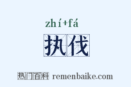 执伐是什么意思的图片